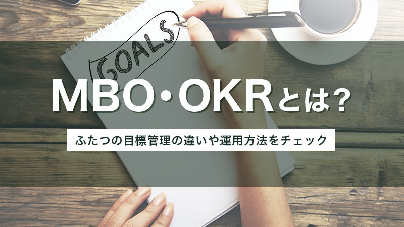 MBO・OKRとは? ふたつの目標管理の違いと運用方法をチェック