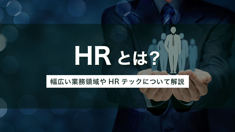 HRとは？幅広い業務領域やHRテックについて解説