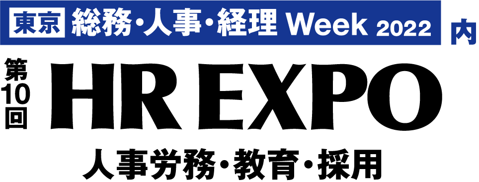 第10回 HR EXPO [春]（人事労務・教育・採用）