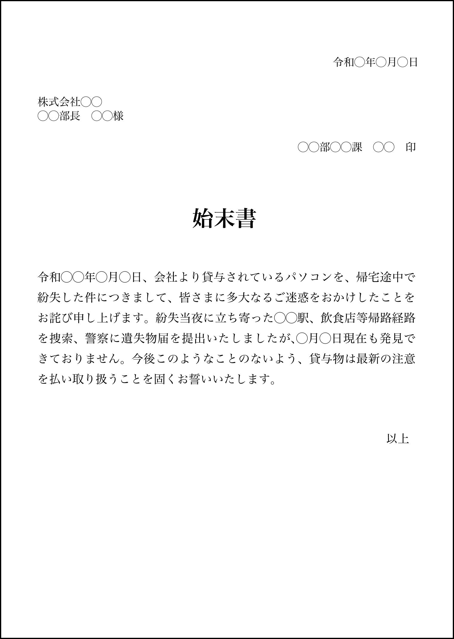 例文あり 始末書の書き方とは ポイントと注意点を解説 Smartcompany スマカン