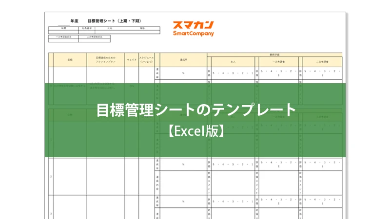 目標管理シートのテンプレート【Excel版】