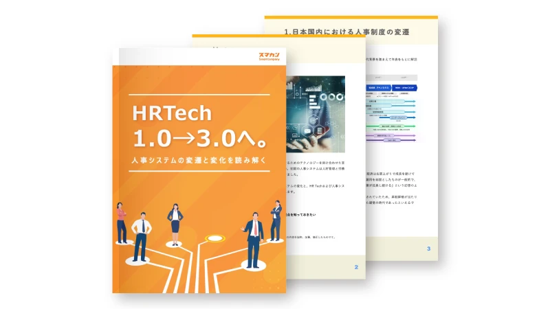 HRTech1.0→3.0へ ～人事システムの変遷と変化を読み解く～