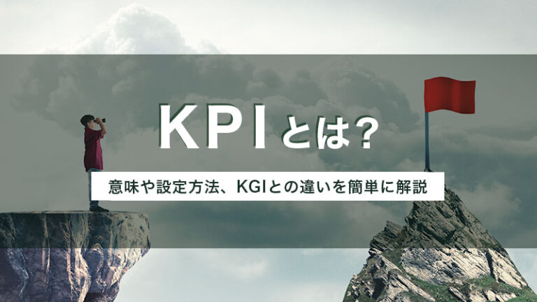 Kpiとは？ 意味や設定方法、kgiとの違いを簡単に解説！｜smartcompany（スマカン） 5858