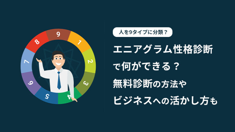 エニアグラム性格診断とは【無料はある？】各タイプ別の特徴と見方、上司・部下への接し方｜smartcompany（スマカン）